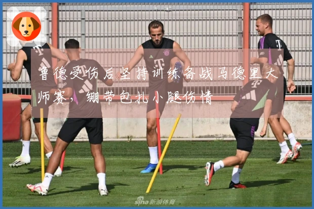 鲁德受伤后坚持训练备战马德里大师赛，绷带包扎小腿伤情