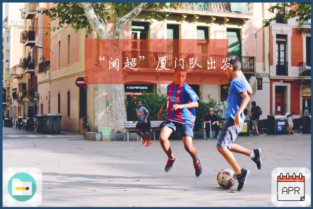 “闽超”厦门队出发