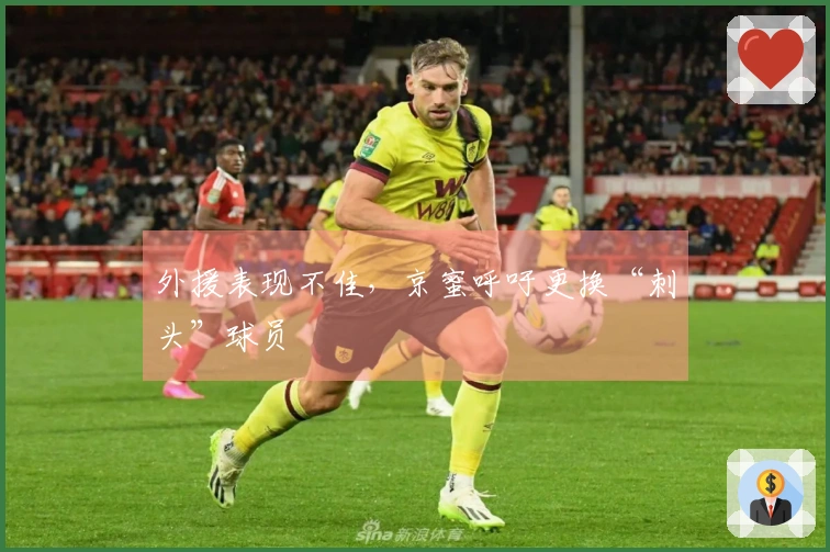 外援表现不佳，京蜜呼吁更换“刺头”球员