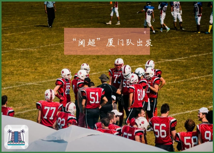 “闽超”厦门队出发