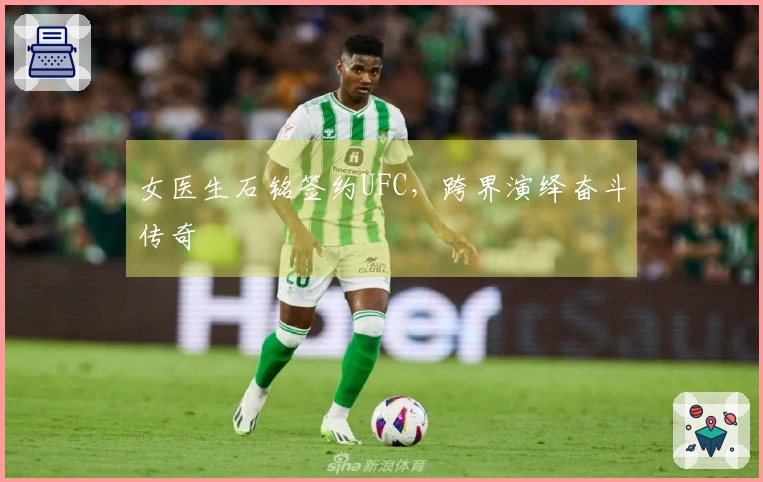 女医生石铭签约UFC，跨界演绎奋斗传奇