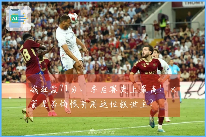 战狂轰71分，季后赛史上最高！火箭是否悔恨弃用这位救世主？