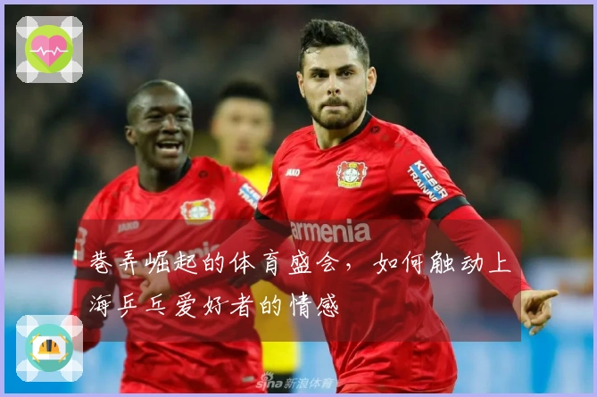 巷弄崛起的体育盛会，如何触动上海乒乓爱好者的情感
