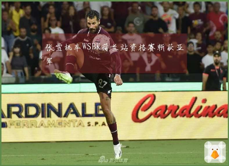 张雪机车WSBK荷兰站资格赛斩获亚军