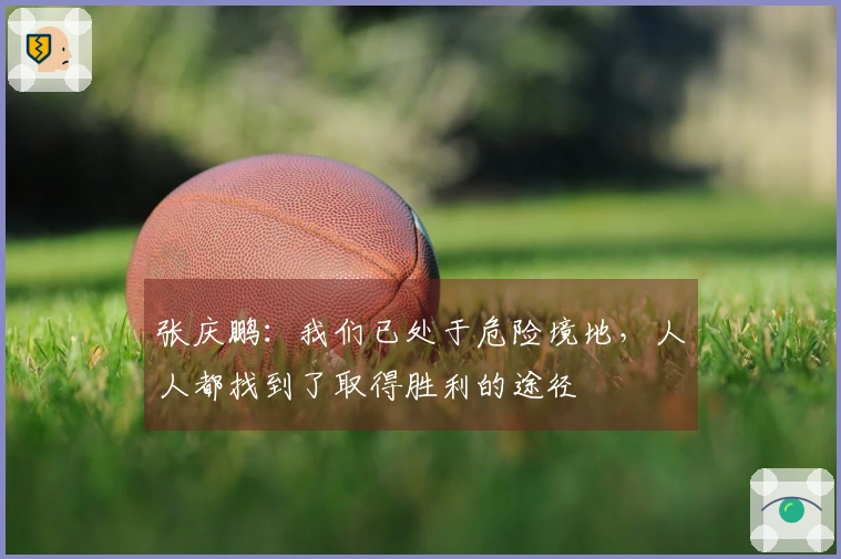 张庆鹏：我们已处于危险境地，人人都找到了取得胜利的途径