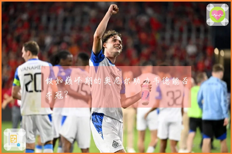 假如巅峰期的奥尼尔助力韦德能否夺冠？