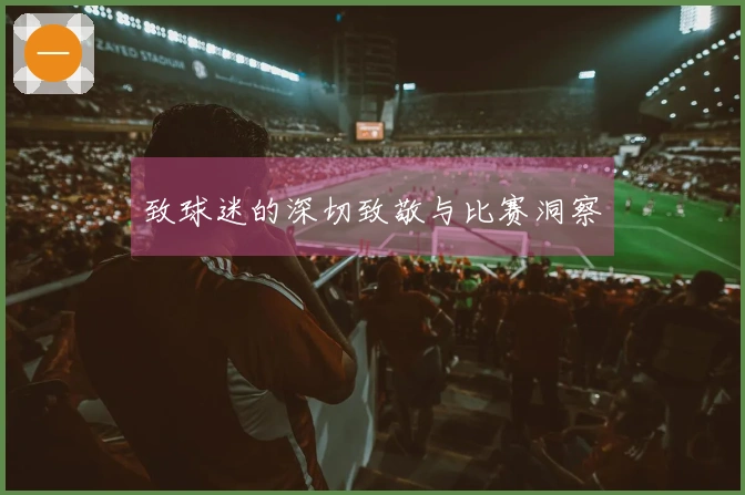 致球迷的深切致敬与比赛洞察