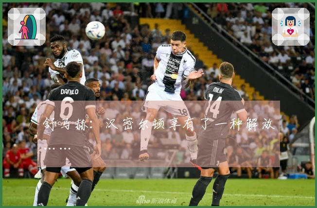 舒马赫：汉密尔顿享有了一种解放……