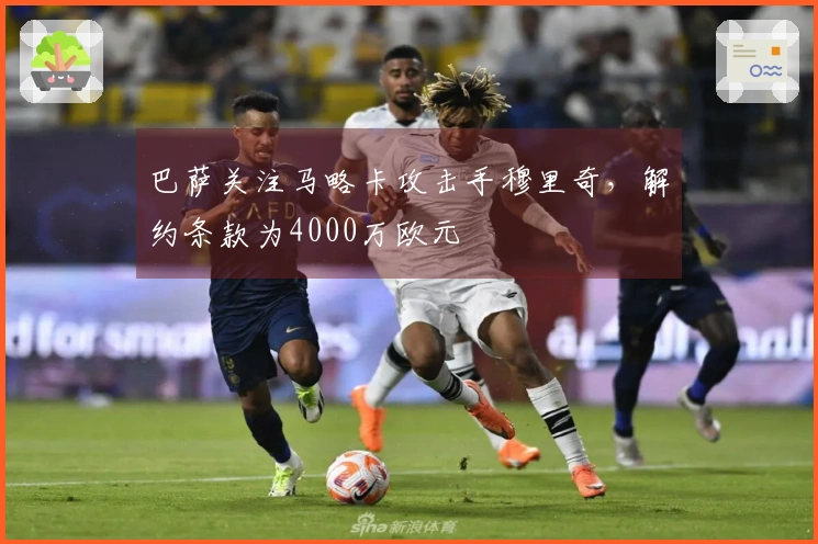 巴萨关注马略卡攻击手穆里奇，解约条款为4000万欧元