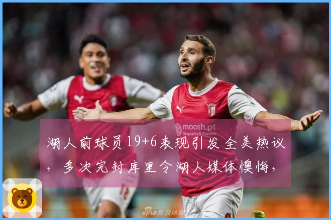 湖人前球员19+6表现引发全美热议，多次完封库里令湖人媒体懊悔，年薪仅234万