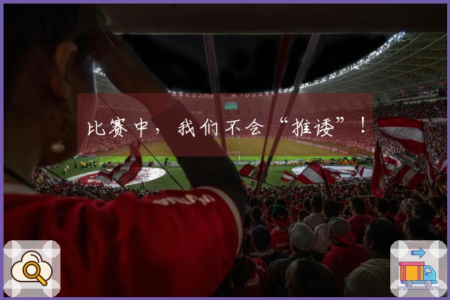 比赛中，我们不会“推诿”！