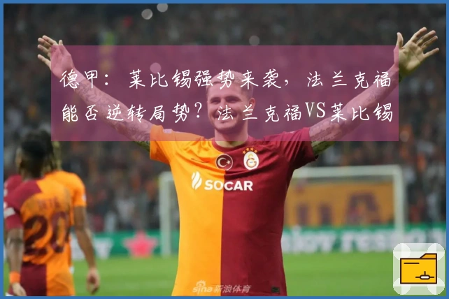 德甲：莱比锡强势来袭，法兰克福能否逆转局势？法兰克福VS莱比锡