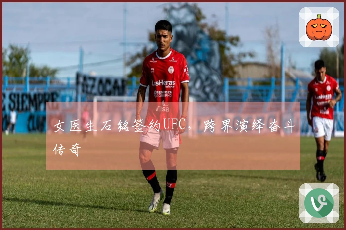 女医生石铭签约UFC，跨界演绎奋斗传奇