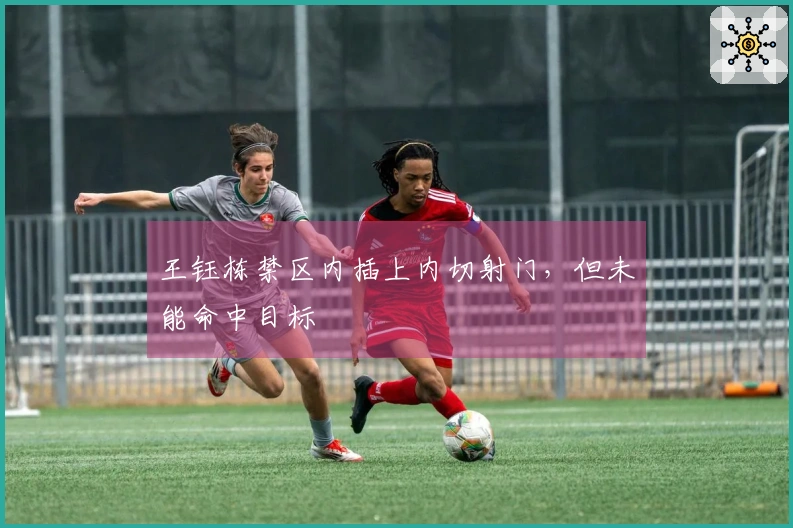王钰栋禁区内插上内切射门，但未能命中目标