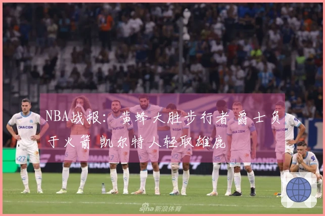 NBA战报：黄蜂大胜步行者 爵士负于火箭 凯尔特人轻取雄鹿