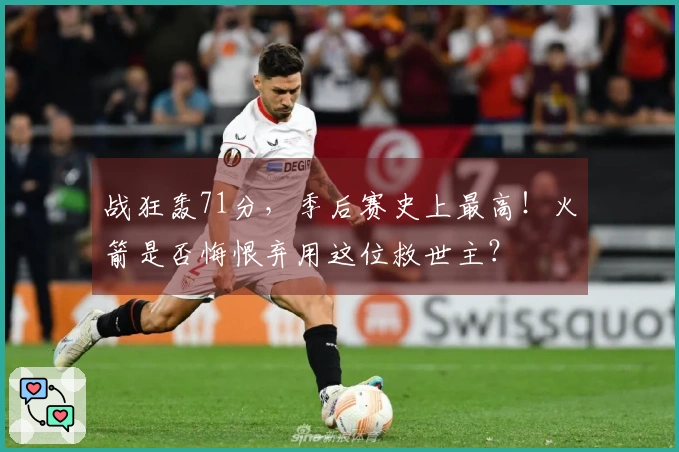 战狂轰71分，季后赛史上最高！火箭是否悔恨弃用这位救世主？