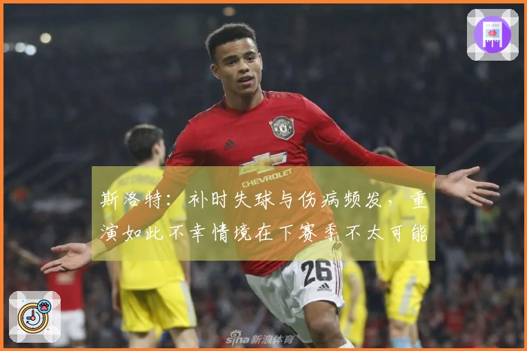 斯洛特：补时失球与伤病频发，重演如此不幸情境在下赛季不太可能