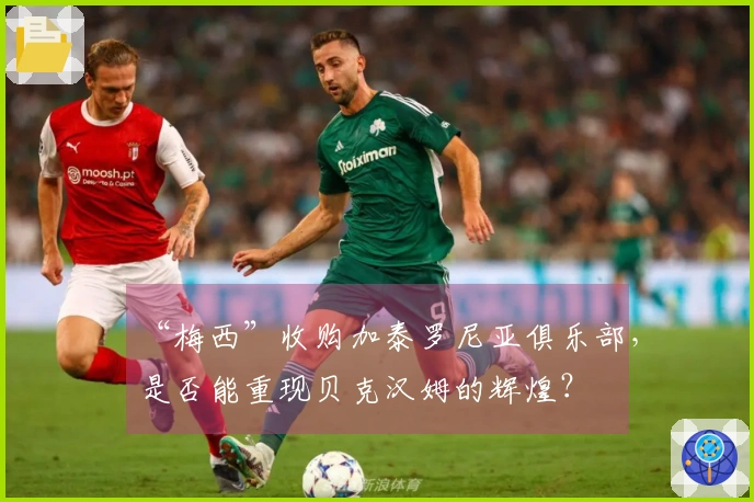 “梅西”收购加泰罗尼亚俱乐部，是否能重现贝克汉姆的辉煌？