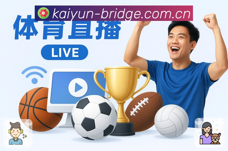 高清直播与多线路